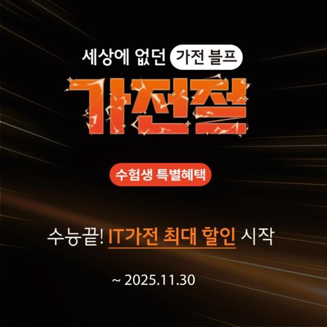 롯데하이마트, '수험생에 인기' IT·게임 가전 할인행사