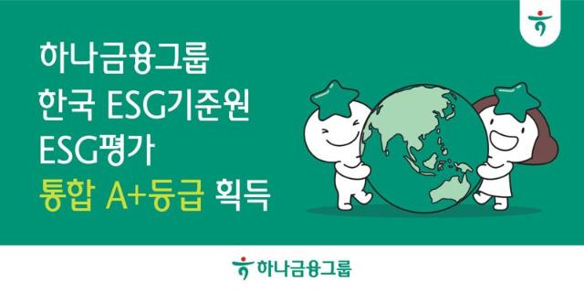 하나금융그룹, 한국ESG기준원 ESG 평가 ‘통합 A+’ 획득