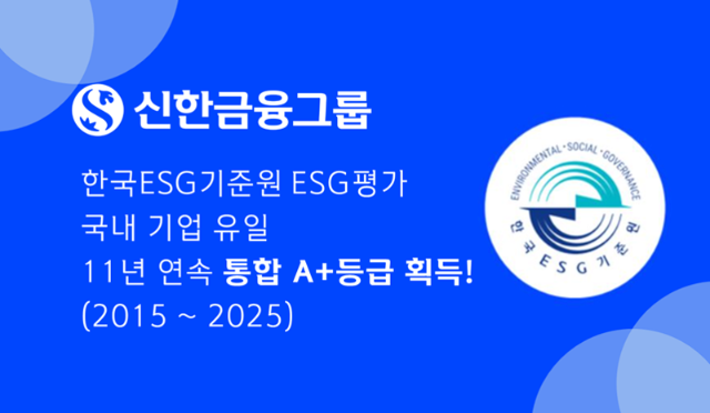 신한금융그룹, 한국ESG기준원 통합 A+ 등급 획득