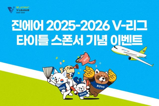 진에어 "V리그 보고 혜택도 받으세요"… 스폰서십 이벤트
