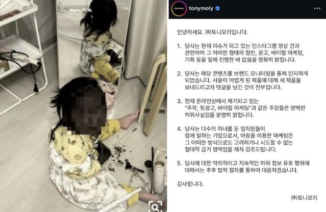 아이 얼굴에 아이라이너 범벅…토니모리, 바이럴 마케팅 논란에 "명백한 허위"