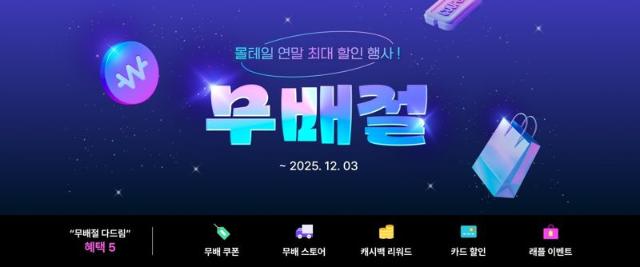 커넥트웨이브 '몰테일', 12억 규모 블프 이벤트 진행