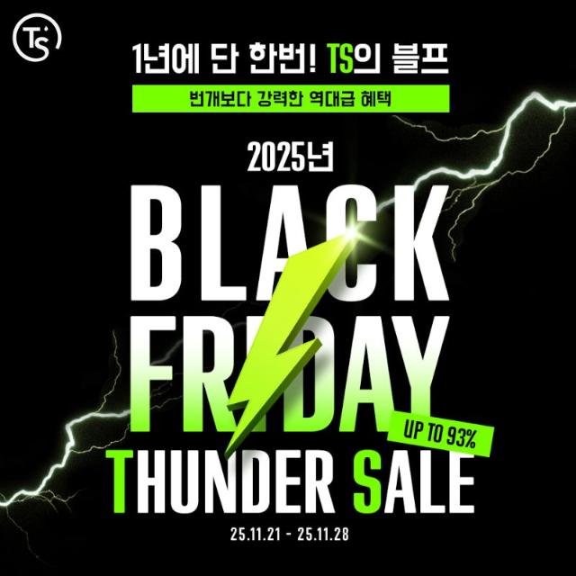블랙프라이데이에 쏟아지는 혜택, TS샴푸 최대 93% 할인