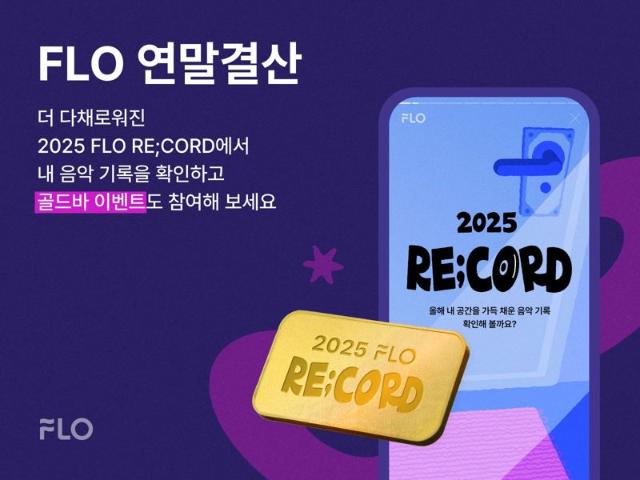 '내 음악 취향은'…플로, 청취 기록 데이터 분석 서비스