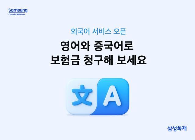 삼성화재, '보험금 청구 외국어 서비스' 오픈…영어·중국어 지원
