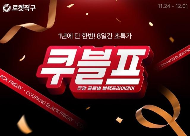 쿠팡, 블프 직구 대전 돌입…2만7천종 파격 할인
