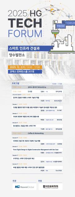한미글로벌, 테크 포럼 개최..."스마트 기술, 인프라 건설에도 적용"