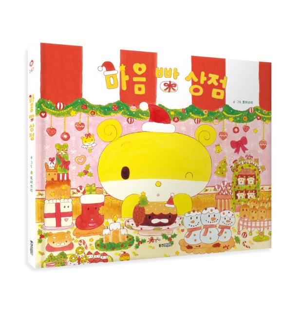 웅진씽크빅, 토마쓰리 신작 '마음 빵 상점' 출간