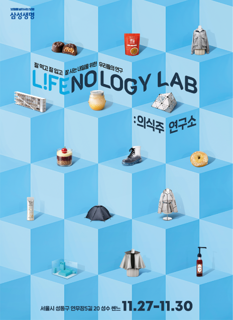 삼성생명, 라이프놀로지 랩 팝업 전시회