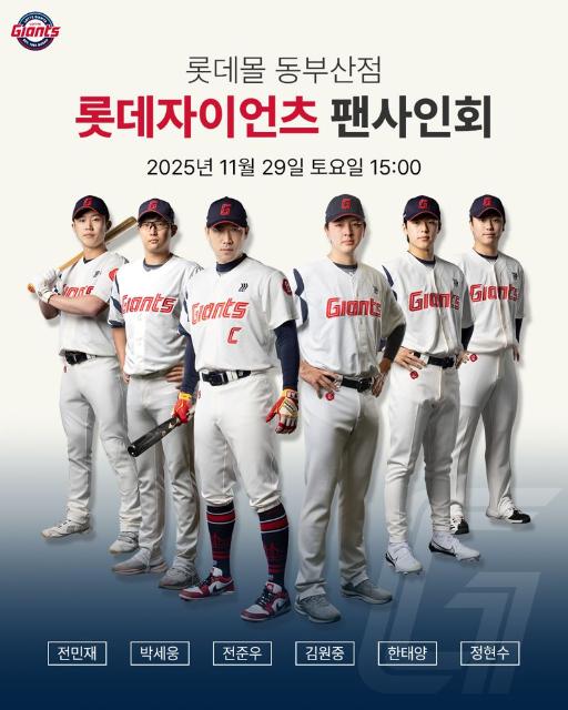 롯데몰 동부산점, 29일 롯데자이언츠 선수단 팬 사인회