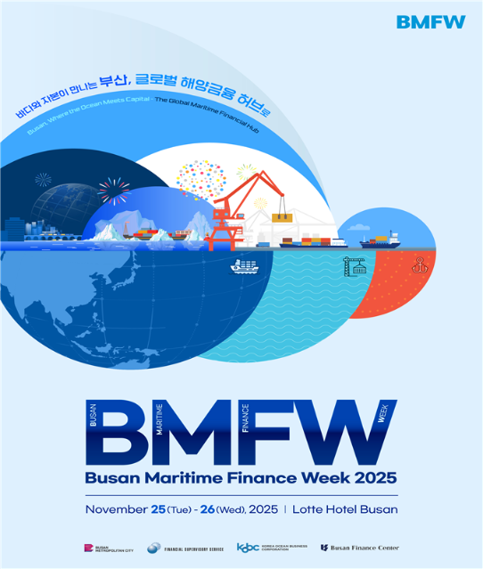 2025 부산 해양·금융위크 개최...부산 해양특화 금융중심지 육성 방안 모색