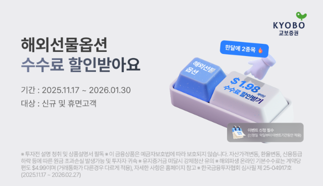 교보증권, 해외선물 수수료 할인 이벤트 실시