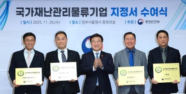 한진·CJ대한통운 등 4곳…첫 '국가재난관리물류기업' 지정