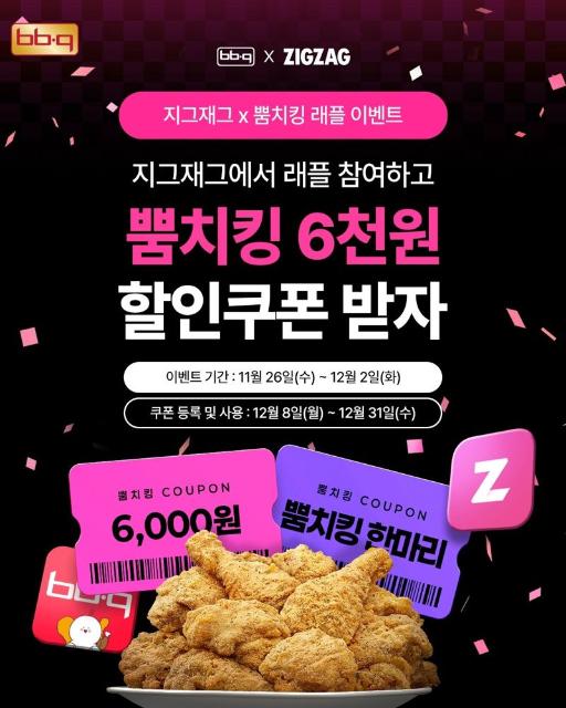 "참여만 해도 6000원 쿠폰"...BBQ, 지그재그와 블랙 프라이데이 프로모션