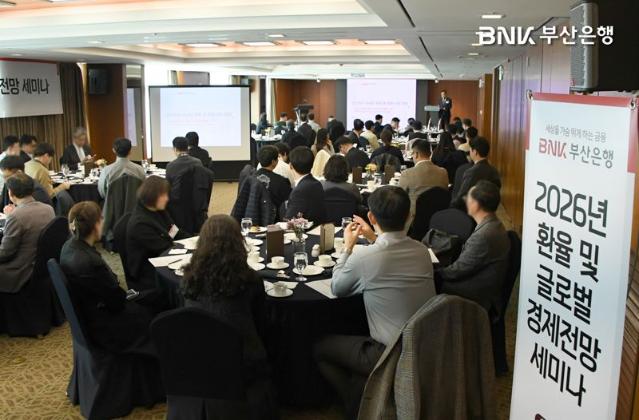 BNK부산은행, 2026년 하반기 환율·글로벌 경제전망 세미나 개최