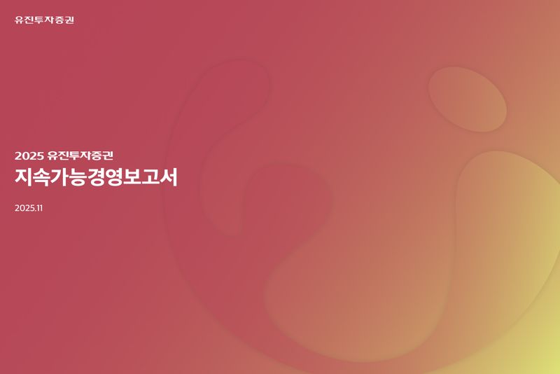유진투자증권, 2025년 지속가능경영보고서 발간…"경영 체계 수립"