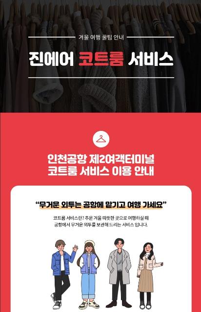 진에어 "두툼한 외투 보관해드려요".... 코트룸 서비스