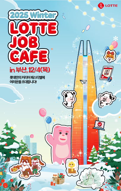 롯데 10개 계열사 부산서 '채용상담회'