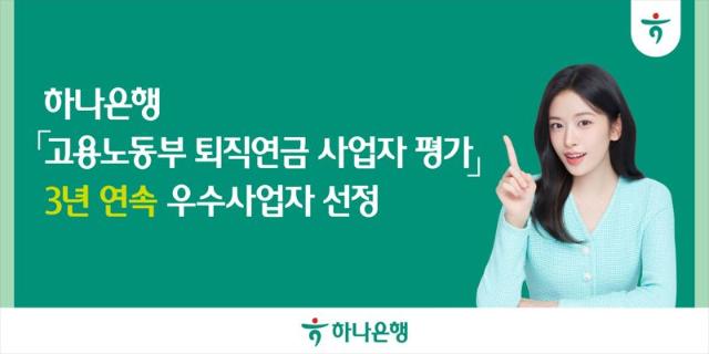 하나은행, 퇴직연금사업자 평가 우수사업자 선정..."고용노동부 장관상"