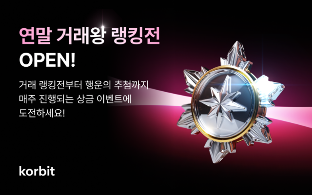 코빗, 총 상금 2000만원 규모 ‘연말 거래왕 랭킹전’ 개최