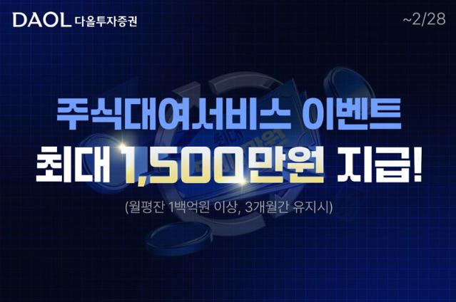 다올투자증권, '주식대여 서비스' 이벤트 진행…"최대 1500만원"