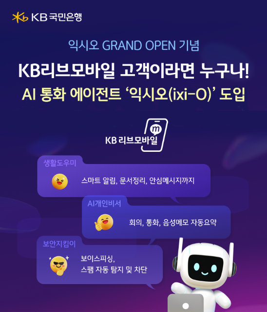 KB리브모바일, MVNO 최초 AI 알뜰폰 서비스 시대 연다