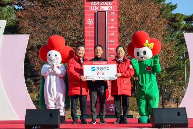 계룡건설, 희망 나눔 캠페인 참여...성금 2억원 기부