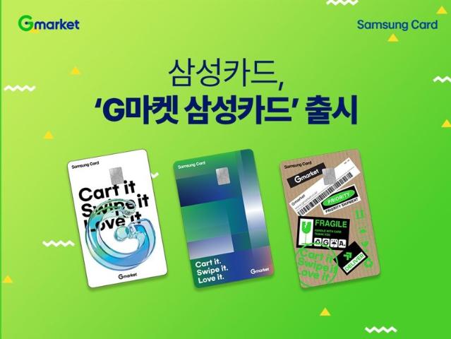 삼성카드, 'G마켓 삼성카드' 출시