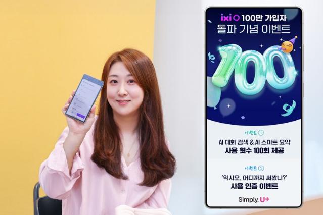 "100명에게 배스킨 드려요" LG U+, 익시오 가입자 100만 돌파 프로모션