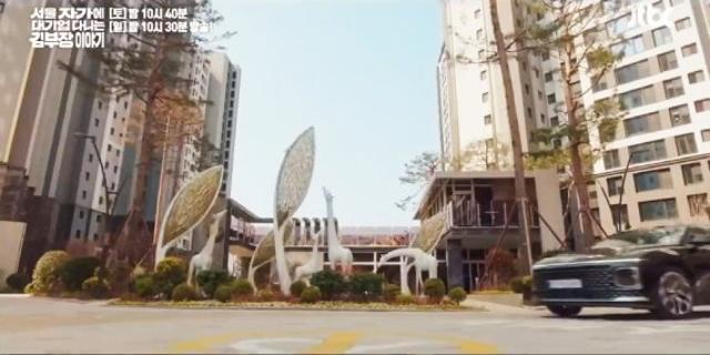 김부장이 놀란 전세집, 반포가 아니었다 드라마 명장면의 무대는 ‘신검단 로열파크씨티Ⅱ’