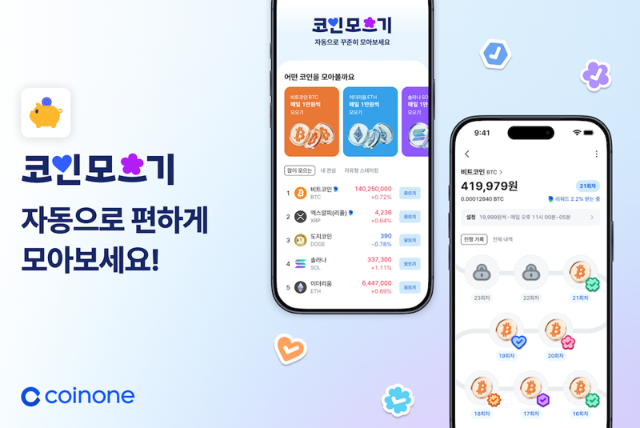 코인원, 적립식 투자 서비스 ‘코인모으기’ 출시