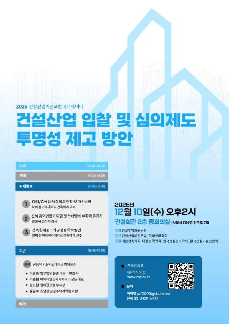 건설산업비전포럼, 10일 '입찰 투명성 제고' 세미나