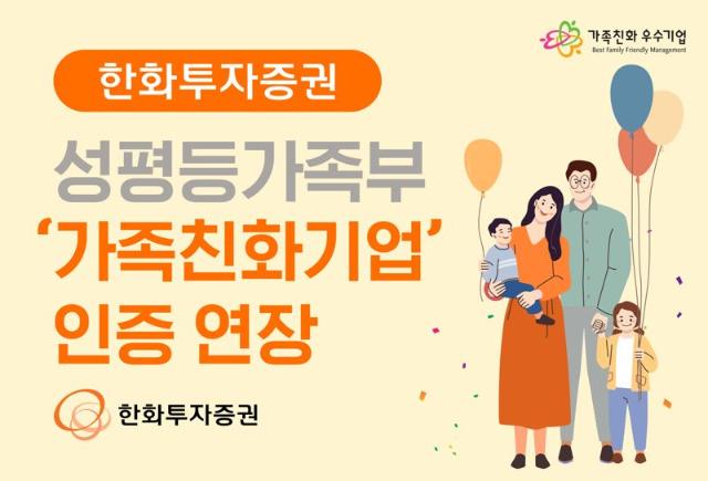 한화투자증권, 성평등가족부  ‘가족친화기업’ 인증 연장
