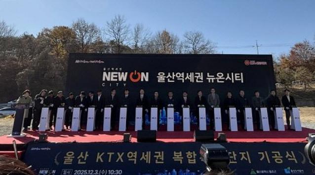 울산역세권 ‘뉴온시티’ 기공식 개최…스마트 자족 신도시 본격화