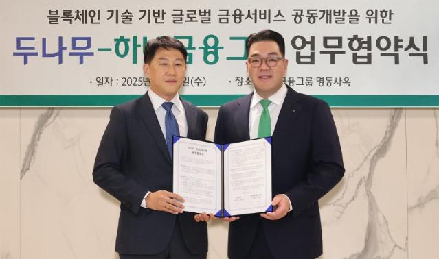 하나금융·두나무 "블록체인 결합 서비스 개발"