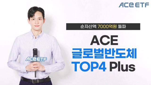 한투운용 'ACE 글로벌반도체TOP4 Plus ETF', 순자산액 7000억원 돌파