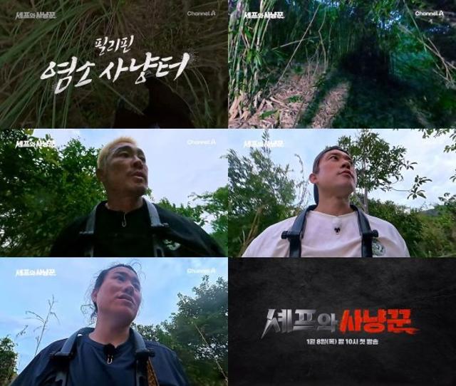 ‘셰프와 사냥꾼’, 정글 생존 예능의 서막