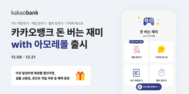 카카오뱅크, "앱테크로 화장품 할인 쿠폰 받으세요"