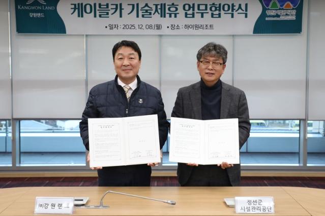 강원랜드·정선군시설관리공단, 케이블카 기술협력 위해 '맞손'