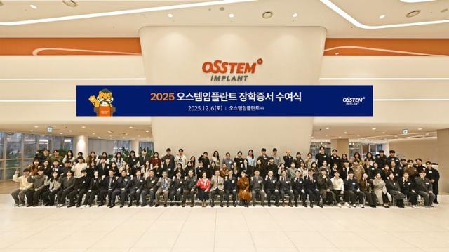 ‘어느덧 23년째’...오스템임플란트, 2025 장학증서 수여식