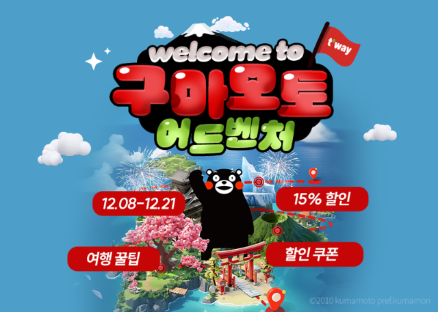 티웨이항공 "구마모토 항공권 최대 15% 할인"