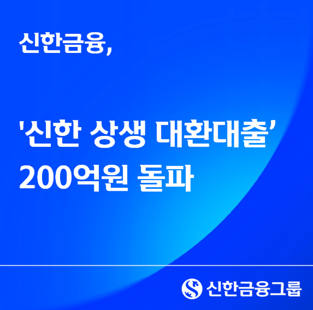 신한금융, 중신용 고객 상생 대환대출 200억원 돌파