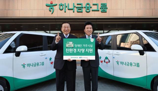 하나금융, 장애인 거주시설에 친환경 차량 기부