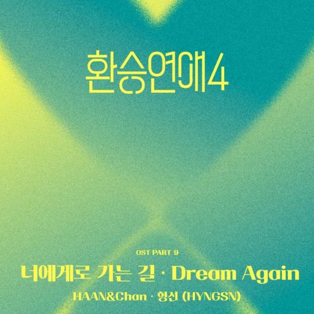 '환승연애4' 새 OST 예고…HAAN&Chan(찬)부터 형선까지