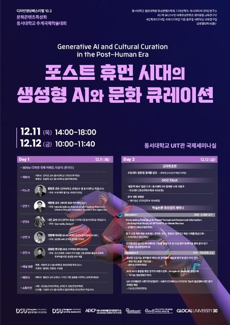 동서대, 추계학술대회 '포스트휴먼 시대의 생성형 AI와 문화 큐레이션' 개최