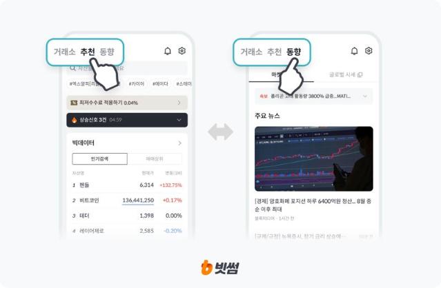 빗썸, '추천·동향' 서비스 출시…"가상자산 투자 정보 접근성 향상"