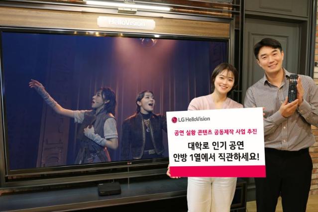 "안방서 대학로 공연 본다" LG헬로비전, 공연 실황 콘텐츠 공동제작