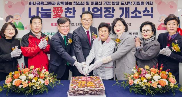 "인천 연수구 시니어 일자리 창출"...하나금융, 도시락 제조시설 나눔애찬 열어