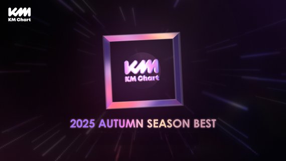 '2025 KM차트 시즌베스트 어텀' 영예의 주인공은?