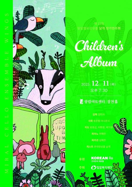 코리안리 후원 첼로앙상블 '날개' 정기연주회 성황리 개최